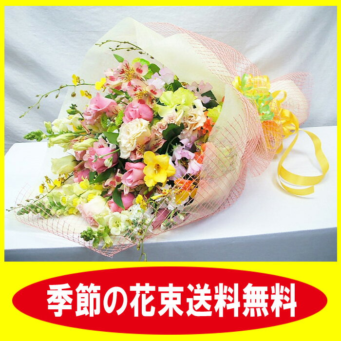 季節のお花やバラの入った花束 お祝い 誕生日 本州は送料無料 結婚記念日 還暦 退職 発表…...:hanashinwa:10001466