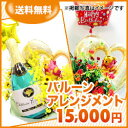 【バルーンフラワーギフト】フラワーコンシェルジュが厳選した花屋のバルーンアレンジメント花 15000円 送料無料 即日発送【楽ギフ_メッセ入力】【あす楽対応】【楽ギフ_包装】