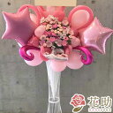 【バルーンフラワースタンド花 1段】フラワーコンシェルジュが厳選した花屋のバルーンスタンド花 19000円 送料無料 即日発送【楽ギフ_メッセ入力】【あす楽対応】