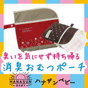 消臭おむつポーチ 防臭・抗菌・防...