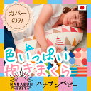 カバーのみ マルチロング授乳クッション ...