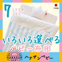 ベビー布団セット 日本製 洗えるベビー布団 7点 必要最小限 ラッピング可 期間限定お試しオムツプレゼント中 【赤ちゃん ベビー用品】※北海道・沖縄・離島は送料無料対象外