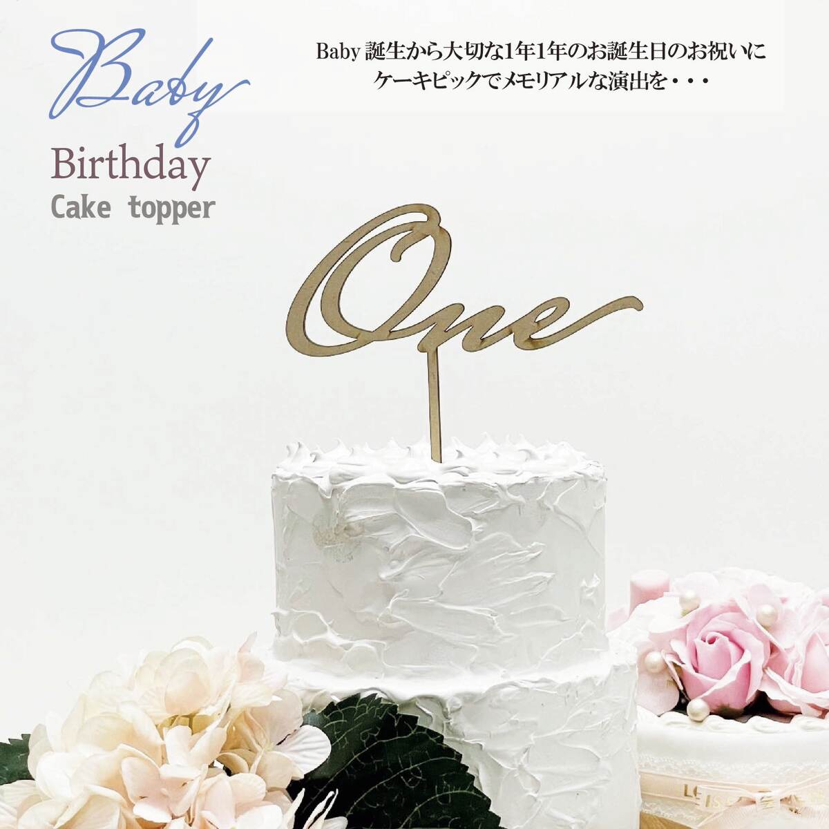 <strong>ケーキトッパー</strong> <strong>one</strong> ファーストバースデイ 誕生日 1歳 2歳 3歳 記念日 装飾 木製 オーナメント お祝い デコレーション　テーブルナンバー One Two Three