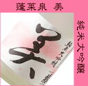 蓬莱泉 純米大吟醸酒 美(び)720ML (化粧箱入) (日...