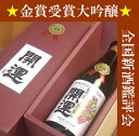 【数量限定】開運 大吟醸 平成30年酒造年度 全国新酒鑑評会 金賞受賞酒 袋搾り中汲み 720ML (地酒 日本酒 ギフト プレゼント お返し 還暦 結婚祝い 新築祝い 内祝い お酒 誕生日 退職祝い 男性 定年 古希 米寿 ギフト 義理 手土産 本命 レア チョコレート 同送)