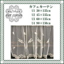 ★X'masセール★カフェカーテン90×135 カフェカーテン 【X'masセール特価】