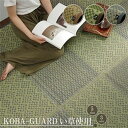 敷物 国産 日本製 小林製薬 持続性抗菌剤 KOBA-GUARD 制菌 抗菌防臭 夏 い草 市松 モダン 『ラウム』 グリーン 江戸間6畳(約261×352cm)