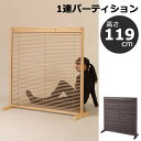 1連パーティション 衝立(高さ119cm) JP-LB1 ナチュラル