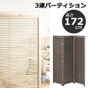 3連パーティション 衝立(高さ172cm) JP-LB3 ブラウン