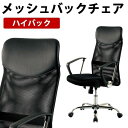メッシュバックチェア パソコンチェア ロッキング機構 ハイバック KHC-935H ブラック