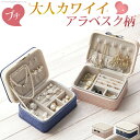 ジュエリーボックス アクセサリーケース 収納 持ち運び プチ...