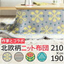 こたつ布団 長方形 おしゃれ 北欧柄ニットこたつ布団 〔エイ...