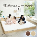 ベッド ロータイプ 連結 家族揃って布団で寝られる連結ローベッド 〔ファミーユ〕 ベッドフレームのみ シングルサイズ ベッドフレーム ファミリーベッド 親子ベッド 木製 宮付き コンセント シングル