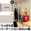 つっぱり式パーテーション 89cm幅 BK/WH