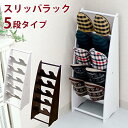 スリッパラック 5段 WAL/WH