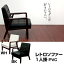 レトロソファ PVC 一人掛け BK/WH