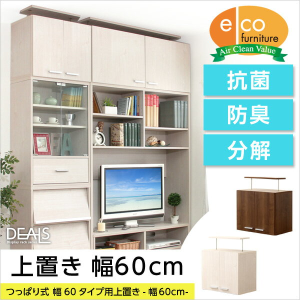 【送料無料】収納家具【DEALS-ディールズ-】上置き60cm...:hanatech:10001877