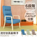 【コザト】リクライニングチェア 高座椅子 ハイバック 脚付き座椅子 新作