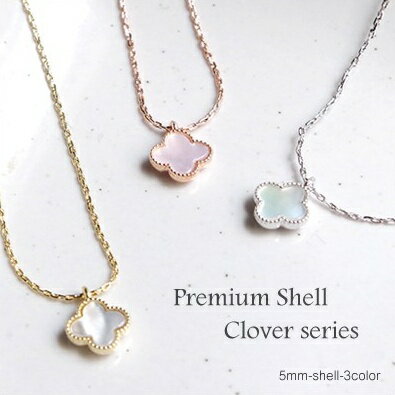 ★メール便のみ送料無料★Premium　Shell Clover　ホワイト・シェルの一粒miniネックレスnec065上質シェルを存分に味わえる★お肌に優しいニッケルフリーピアス！