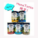 HanaTotto限定　ZIWI ドック5缶セット ジウ...