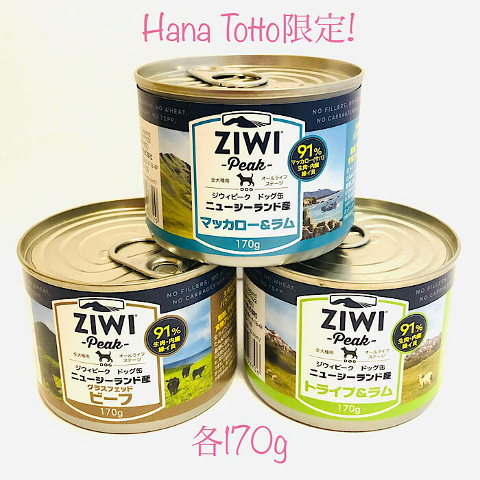 HanaTotto限定！ドック3缶セット ziwi pe...