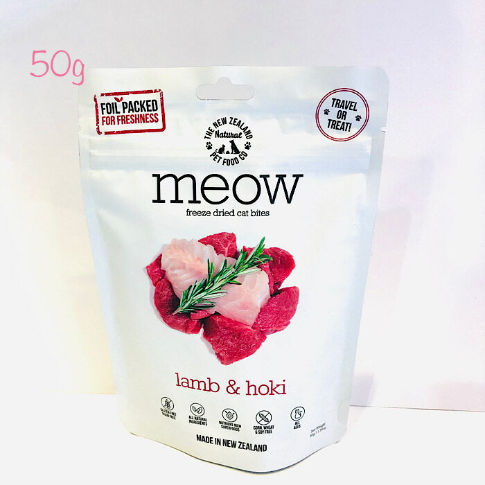 meow（ミャウ）ラム＆ホキ フリーズドライ キャットフード 50g 猫 全年齢 総合栄養食 猫フード グレインフリー フリーズドライフード 猫のエサ 子猫 成猫用 高齢猫 シニア猫 ドライフード ウェットフード 猫のえさ 猫のおやつ 低脂肪 高タンパク ウェット ベンガル