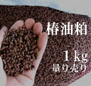 メール便配送も可!【嬉しい1kg量り売り】 100%天然成分の『椿油粕(つばき あぶらかす)1kg』撒き安いペレット状)(特殊肥料・天然有機 椿油かす・サポニン・忌避・有機肥料)