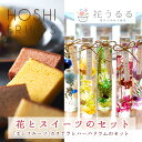 花とスイーツ セット 送料無料 お菓子 ギフト ハーバリウム...