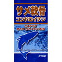サメ軟骨コンドロイチン 270粒×3個セット(4524326201294-3)