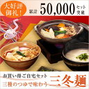 【訳あり】三種のつゆで味わう三冬麺、ご自宅セット【アウトレット】【ご自宅用】【ギフト解体】【数量限定】【送料無料】(※一部地域を除く)