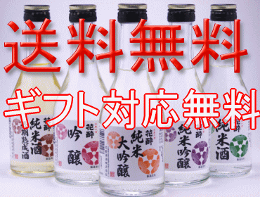 【送料無料】【飲み比べ】セット300ml×5本【楽ギフ_包装】【smtb-T】お誕生日【内祝い】【御祝】【飲み比べセット】【日本酒】広島のお酒 【誕生日祝い】【お礼】【御祝】【内祝】【sakep_oct】