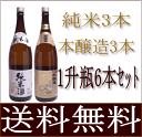 送料無料【純米酒】【本醸造酒】1800ml、2種類のお酒6本...