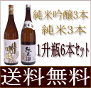 送料無料【純米吟醸酒】【純米酒】1800ml、2種類のお酒6本セット【花酔酒造】