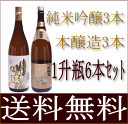 送料無料【純米吟醸酒】【本醸造酒】1800ml、2種類のお酒 6本セット【花酔酒造】