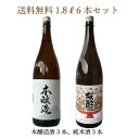 純米酒 & 本醸造酒 送料無料 1800ml 2種類のお酒6本セット ギフト 花酔 酒造 日本酒