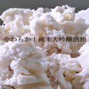 純米大吟醸 酒粕 1Kg 花酔 酒造 ☆5袋ご購入で 送料無料 クール便も無料! 酒かす