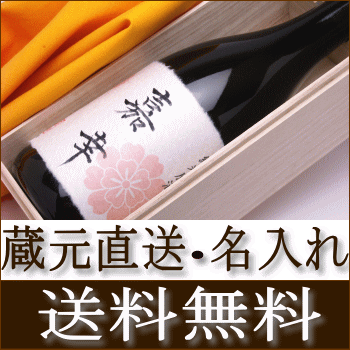 豪華！桐箱入り純米原酒720ml 出産内祝内祝い送料無料！蔵元直送　純米原酒で感動を！にお名前・メッセージを毛筆手書き 