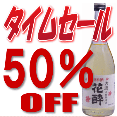 14年間熟成！花酔 純米720ml蔵元直送古酒広島広島県 琥珀色に輝くとも、相性Good！　