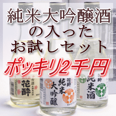 【送料無料】【お試し】ポッキリ！2千円【飲み比べセット】300m×3本...:hanayoi:10000165