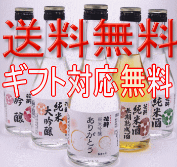 【送料無料】“ありがとう”ラベル入り！【飲み比べ】セット300ml×5本【楽ギフ_包装】【日本酒】【お歳暮】【お年賀】【誕生日祝い】【内祝】に！広島のお酒を蔵元直送！ 【smtb-t】 【1105送料無料-t】