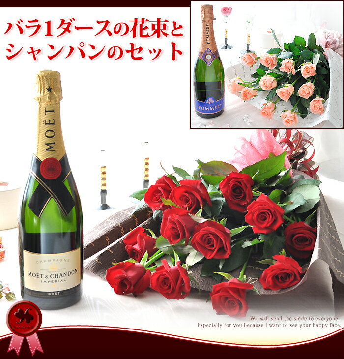【送料無料】花色と銘柄が選べるバラ1ダースの花束とシャンパンのセット【プレゼント】【彼女や妻へ】【プロポーズ・誕生日・お祝い】【薔薇】【ホワイトデー お返し】【RCPmara1207】【FS_708-8】