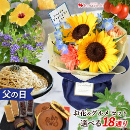 【マラソン×エントリー5倍】 父の日 花 スイーツ 2024 お菓子 食べ物 ギフトひまわり <strong>ハイビスカス</strong> デュランタ ミニトマト <strong>鉢植え</strong> ＆選べる3種 和菓子巾着・お蕎麦・卵かけご飯セット から選べる グルメセット 父の日ギフト プレゼント 花束 そのままブーケ 野菜 鉢花