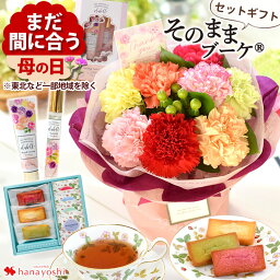 まだ間に合う 母の日 プレゼント 花 ギフト そのまま飾れる 花束 ブーケ そのままブーケ と 選べる <strong>セット</strong> スイーツ フィナンシェ ＆ ウェッジウッド ティーバッグ 紅茶 or <strong>ハンドクリーム</strong> & ネイルケア カーネーション おしゃれ 母の日プレゼント 母の日ギフト 2024