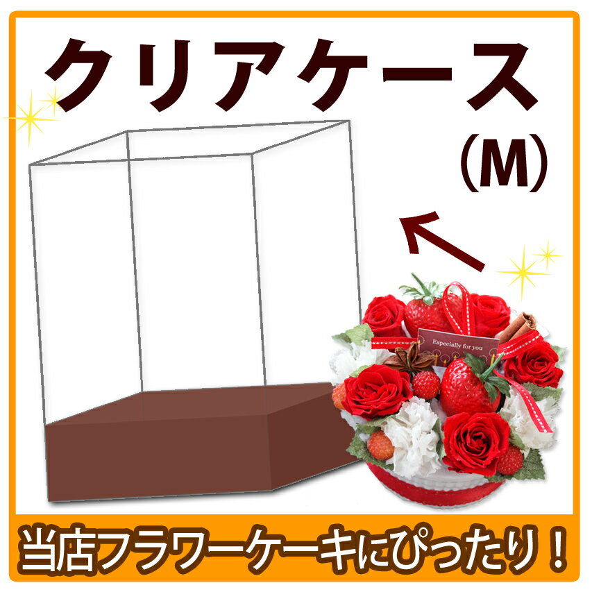 プリスタイルボックス（M）〜クリアケース【資材】＊お花と一緒にお買い求めくださいませ＜プラスワン商品＞