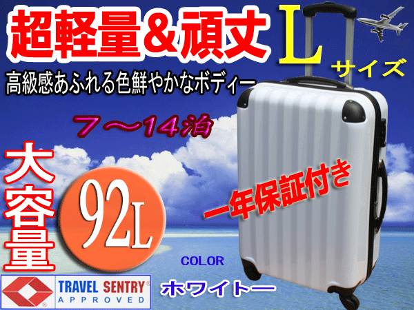 スーツケース・大型・超軽量・Lサイズ・TSAロック搭載・ 旅行かばん・キャリーバッグ・ホワイト・激安・即納　1年保障付き