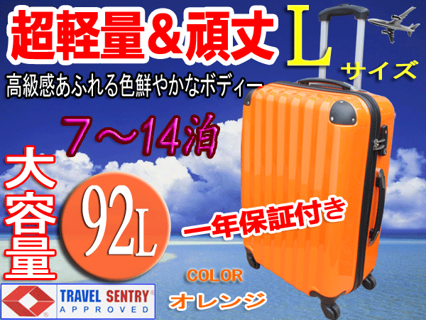 スーツケース・大型・超軽量・Lサイズ・TSAロック搭載・ 旅行かばん・キャリーバッグ・オレンジ・激安・即納　1年保証付き