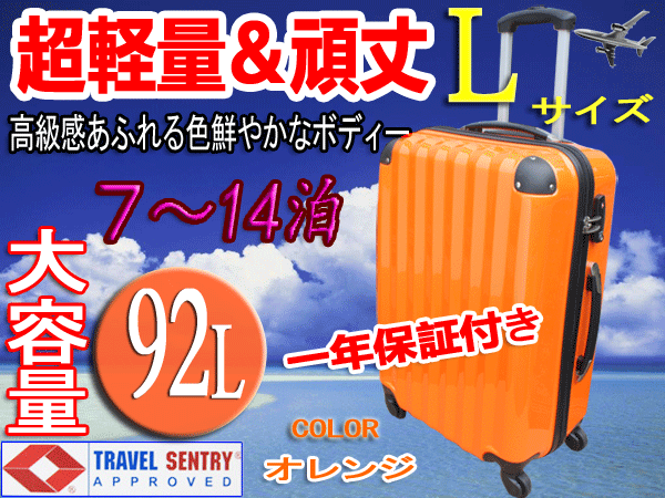 スーツケース・大型・超軽量・Lサイズ・TSAロック搭載・ 旅行かばん・キャリーバッグ・オレンジ・激安・即納　1年保証付き激安　即納　　　超軽量大型光沢仕上げTSAロック＋ONE搭載　 スーツケース キャリケース キャリーバック旅行かばん トランクLサイズ7〜14泊