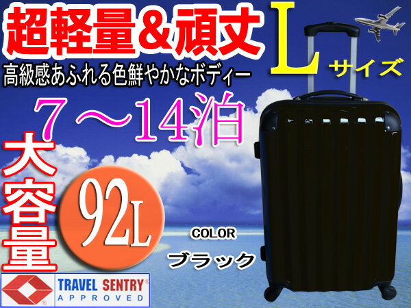 スーツケース・大型・超軽量・Lサイズ・TSAロック搭載・ 旅行かばん・キャリーバッグ・ブラック・激安・即納　1年保障付き
