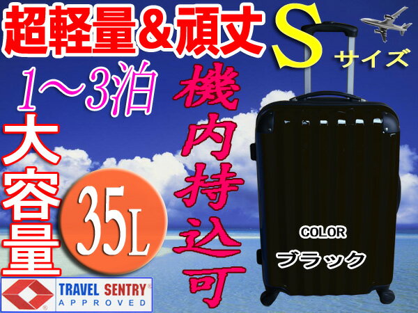 スーツケース・機内持ち込み可 超軽量・小型・Sサイズ TSAロック搭載・旅行かばん キャリーバッグ・激安・即納 ブラック・1年保障付き