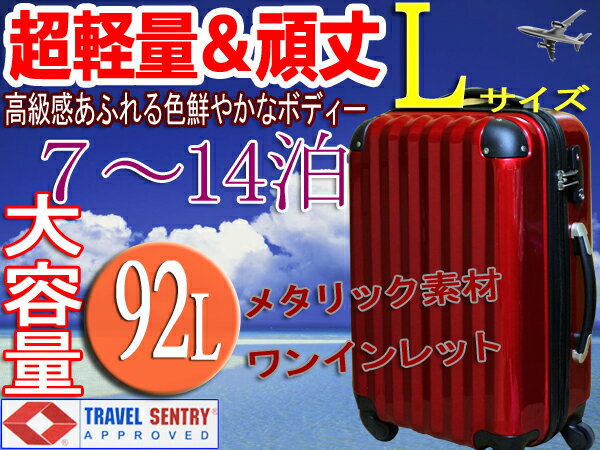 スーツケース・大型・超軽量・Lサイズ・TSAロック搭載・ 旅行かばん・キャリーバッグ・ワインレット・激安・即納　1年保証付き